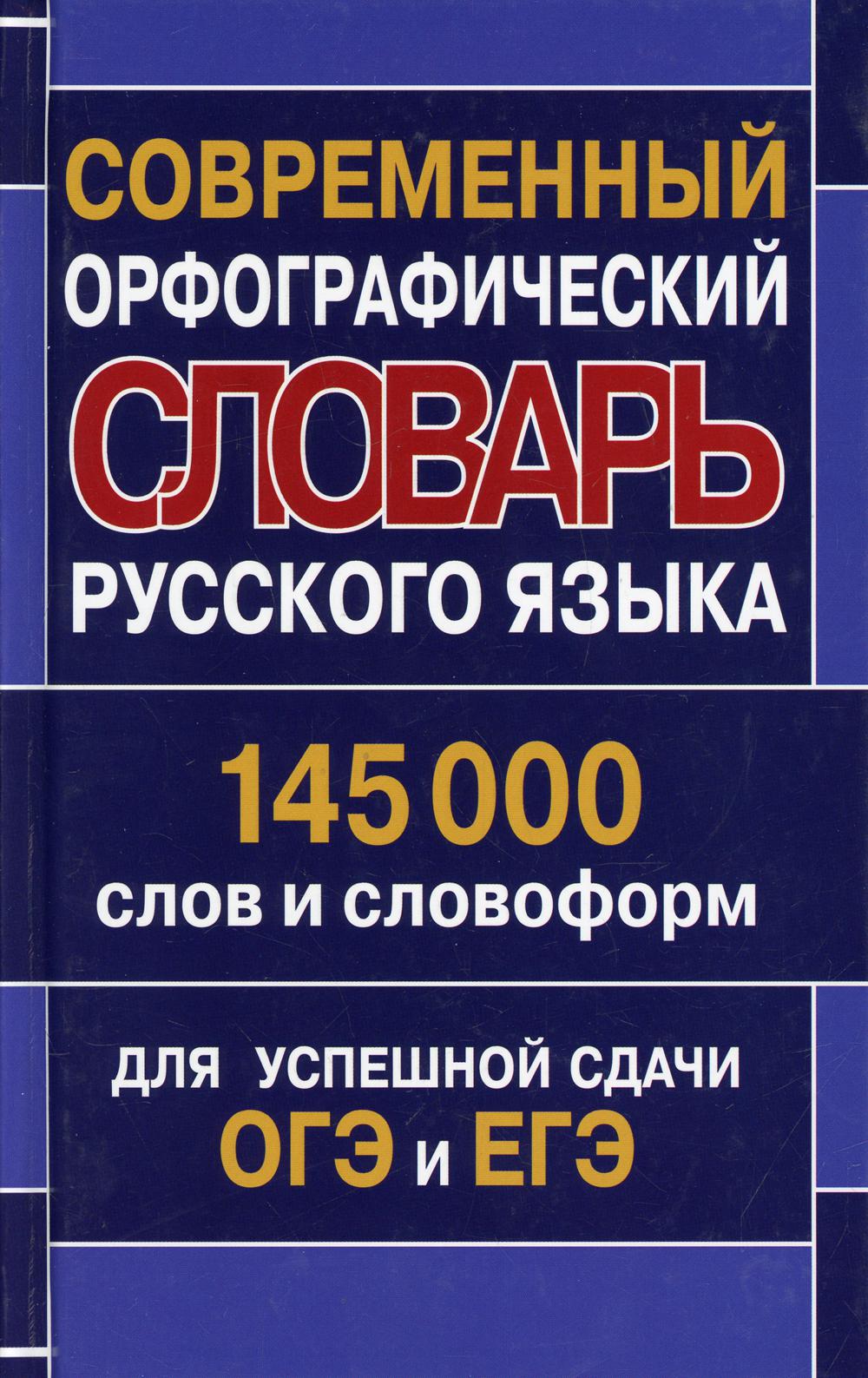 Современный орфографический словарь русского языка 145 000 слов и словоформ для успешной сдачи ОГЭ и ЕГЭ