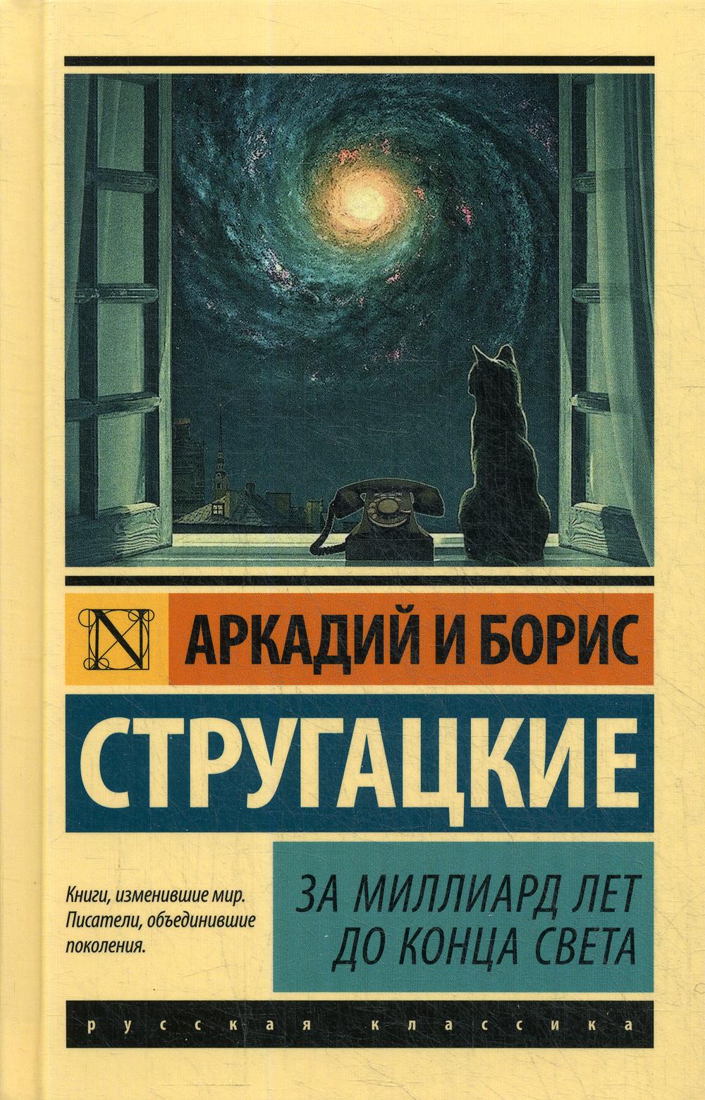 За миллиард лет до конца света: фантастическая повесть