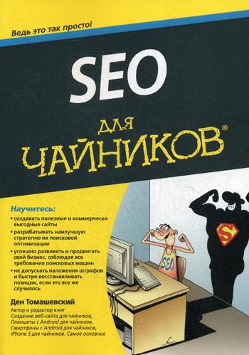 Для "чайников" SEO