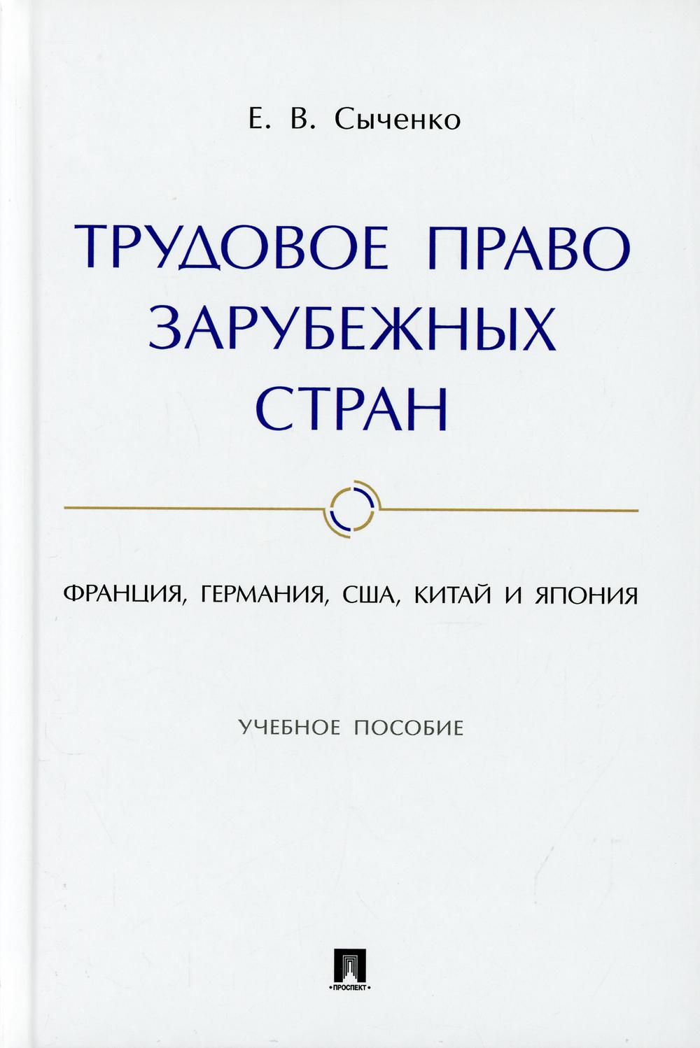 Трудовое право зарубежных стран: Франция, Германия, США, Китай и Япония: Учебное пособие