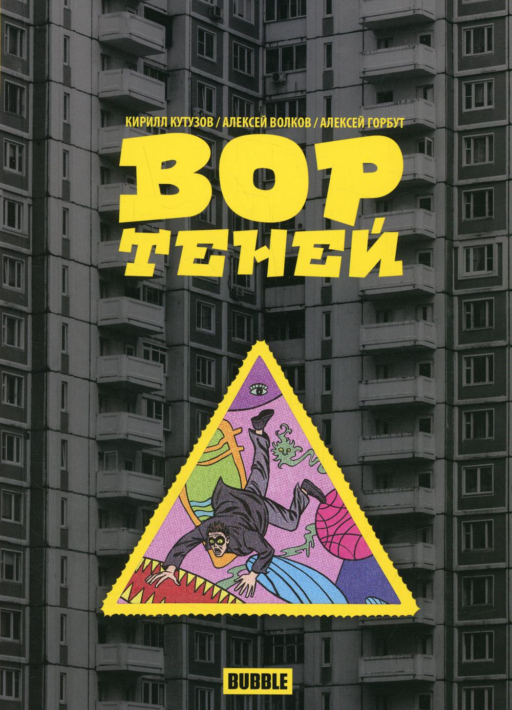 Вор теней. Книга комиксов