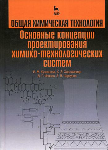 Общая химическая технология. Основные концепции проектирования химико-технологических систем: учебник. 2-е изд., перераб