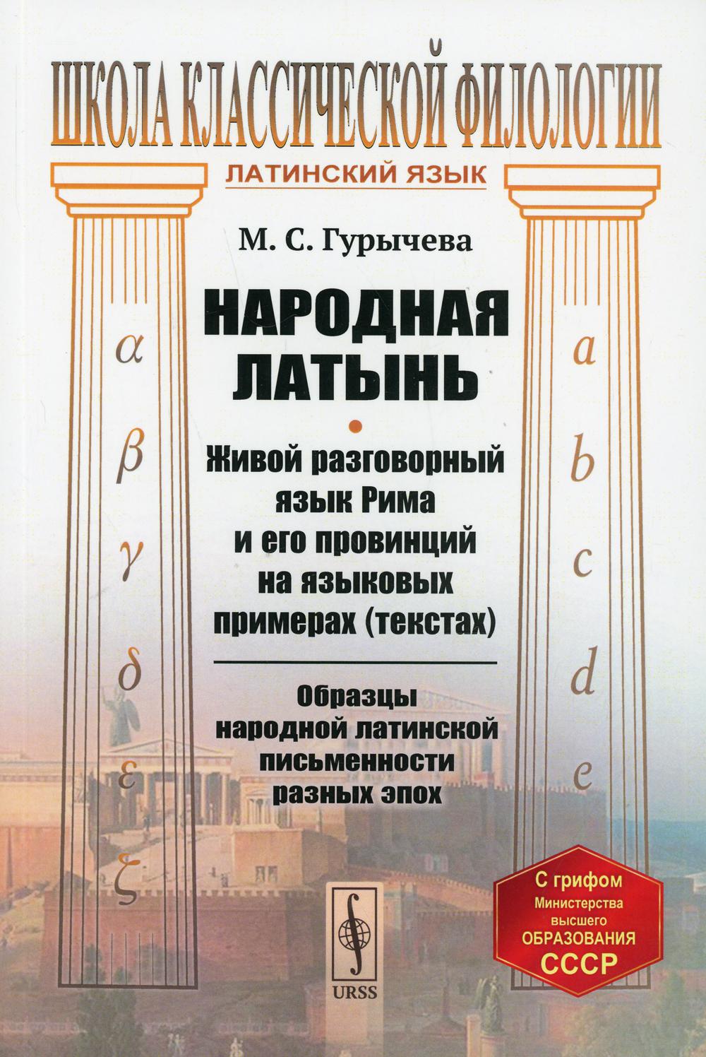 Народная латынь: Живой разговорный язык Рима и его провинций на языковых примерах (текстах). 4-е изд., стер