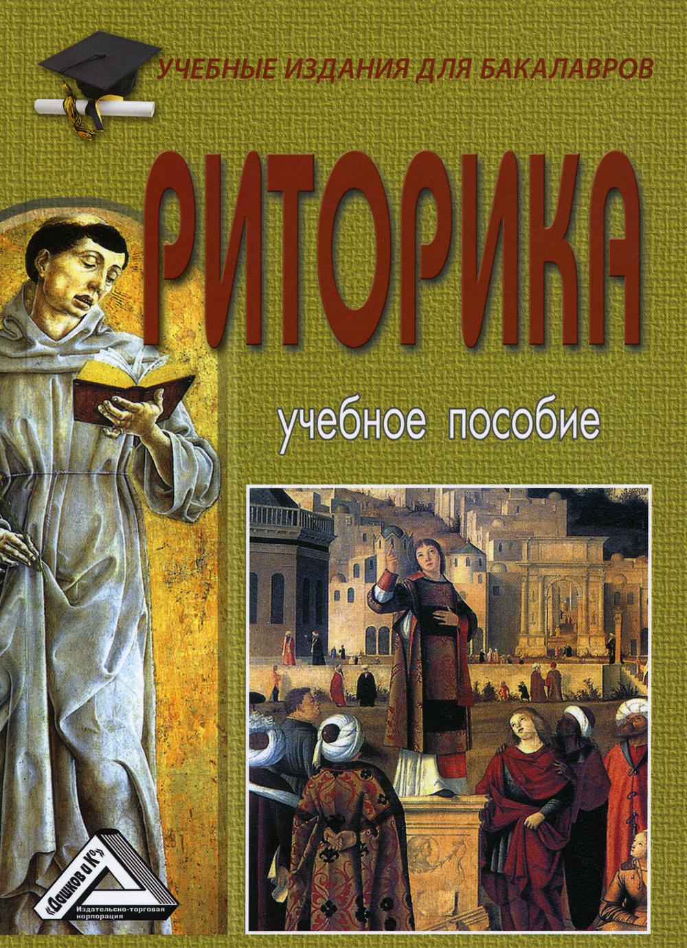 Риторика: Учебное пособие для бакалавров. 8-е изд., стер