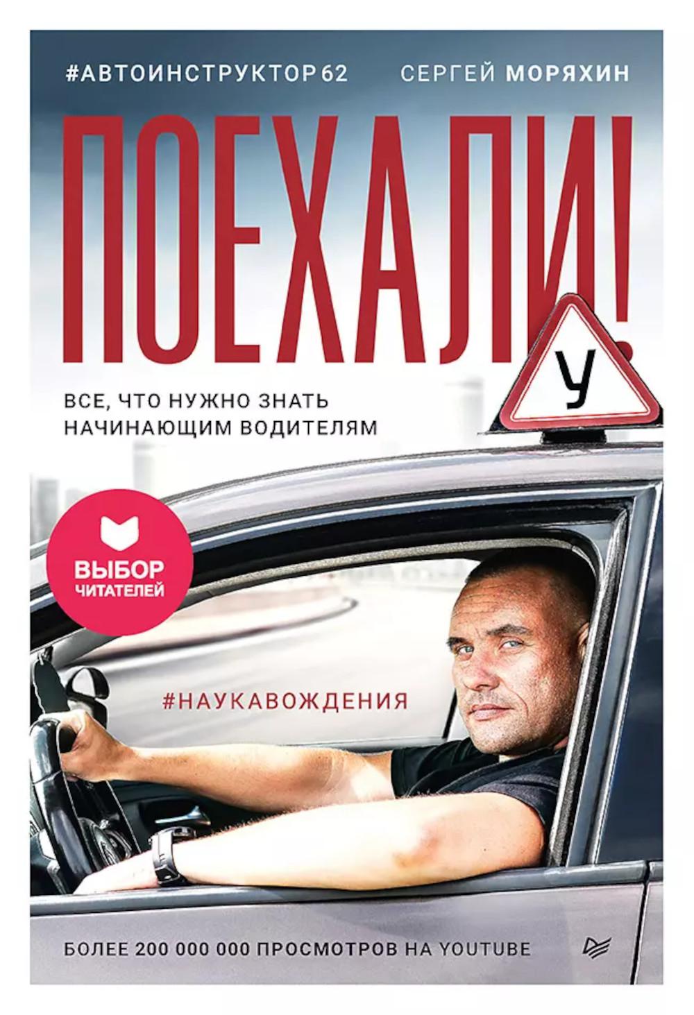 Поехали! Все, что нужно знать начинающим водителям (обл.)