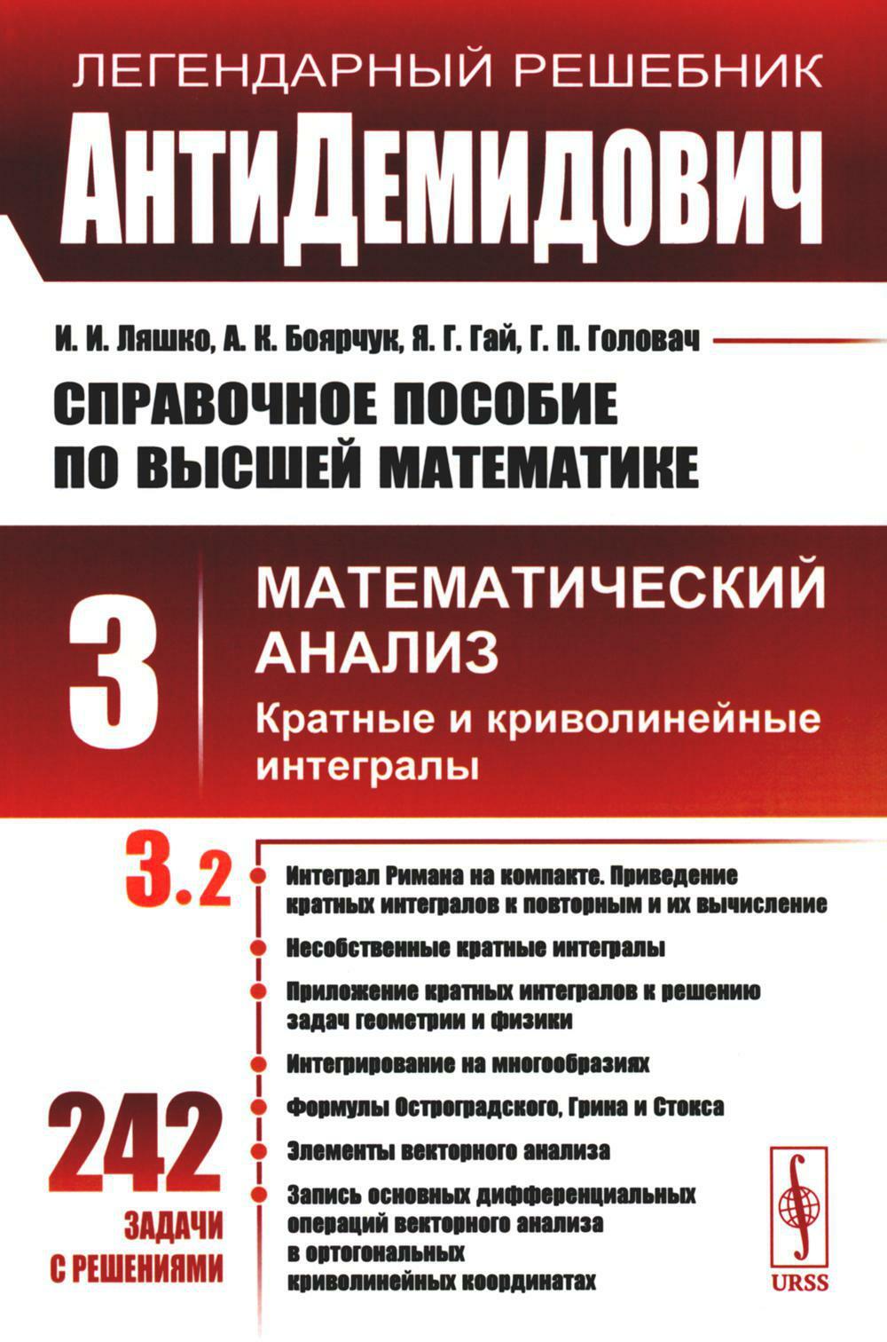 АнтиДемидович: Справочное пособие по высшей математике. Т. 3. Математический анализ: кратные и криволинейные интегралы. Ч. 2