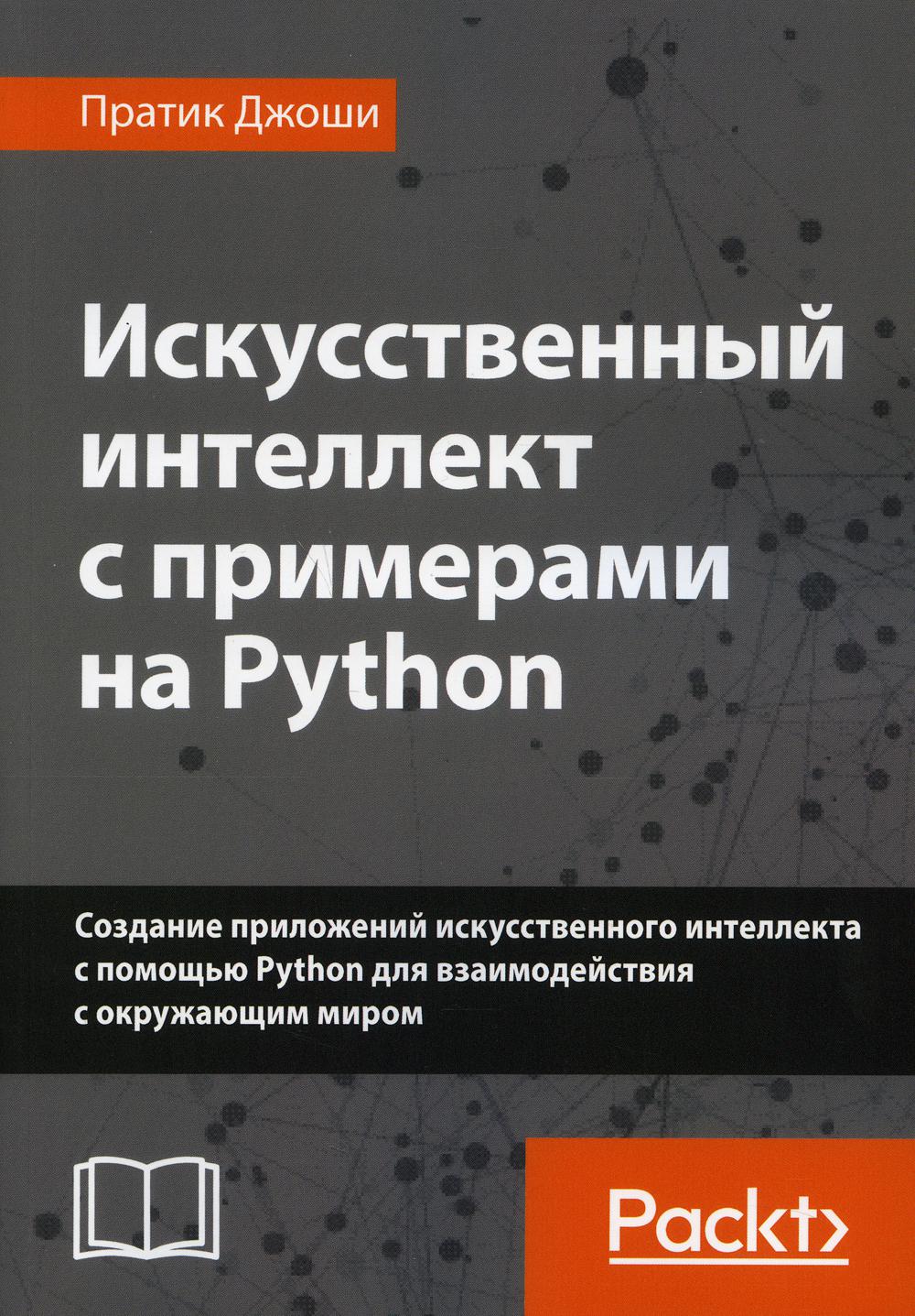 Искусственный интеллект с примерами на Python