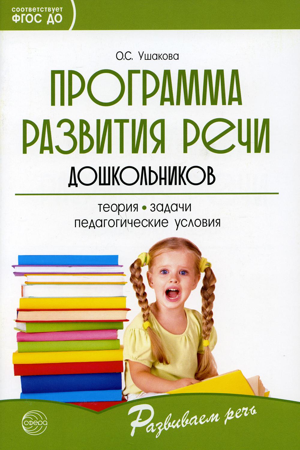 Программа развития речи дошкольников. 5-е изд., доп