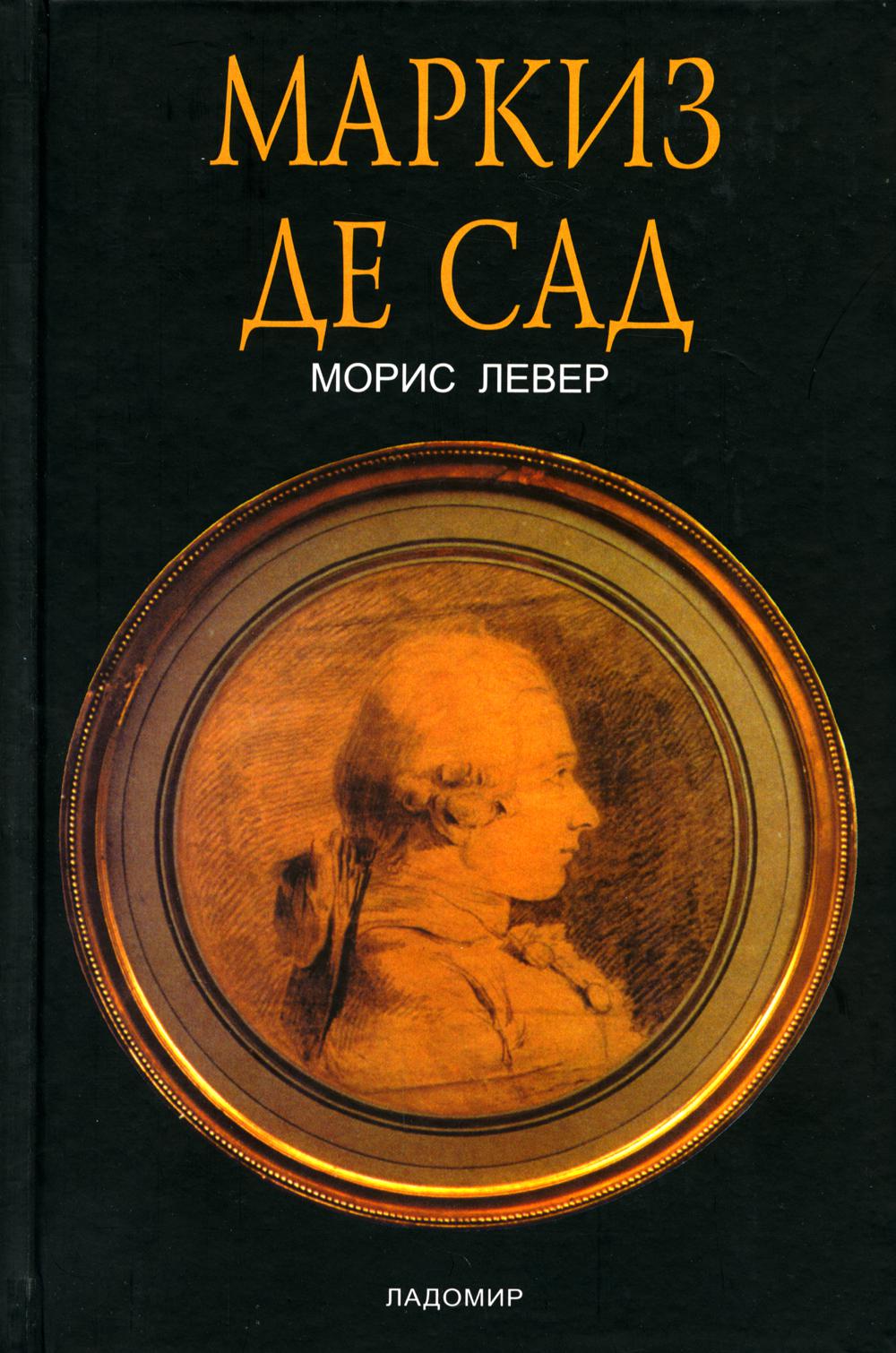 Маркиз де сад книги. Донасьен Альфонс Франсуа Маркиз де сад. Левер Морис 