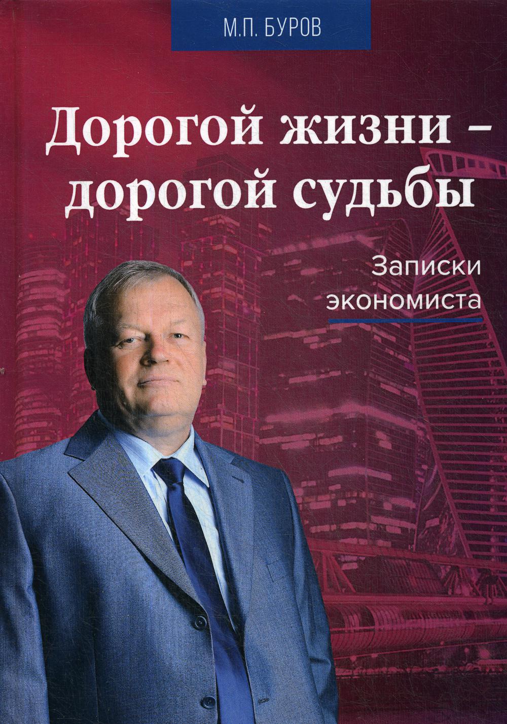 Дорогой жизни-дорогой судьбы: Записки экономиста. 3-е изд., перераб. и доп