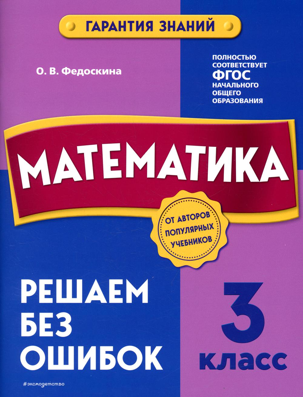 Математика. 3 кл. Решаем без ошибок