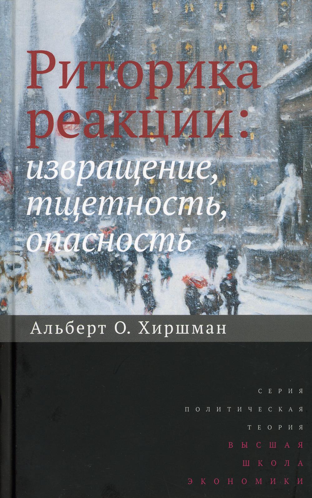 Риторика реакции: извращение, тщетность, опасность. 2-е изд