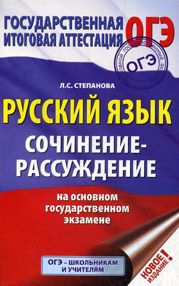 ОГЭ. Русский язык. Сочинение-рассуждение на основном государственном экзамене