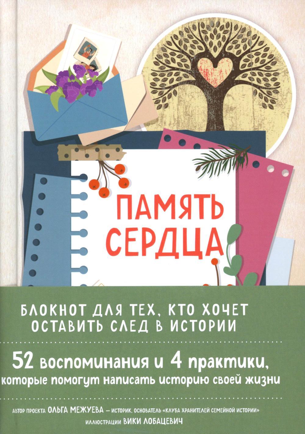 Память сердца. Блокнот для тех, кто хочет оставить след в истории