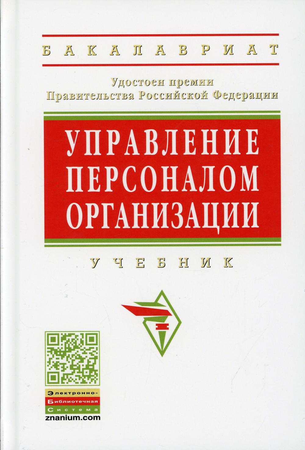 Управление персоналом организации: Учебник. 4-е изд., доп. и перераб