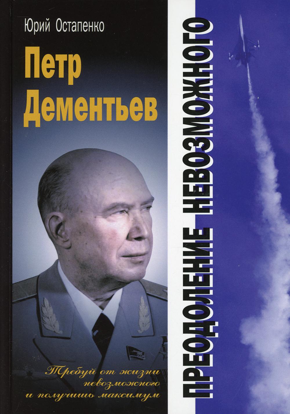 Петр Дементьев: преодоление невозможного