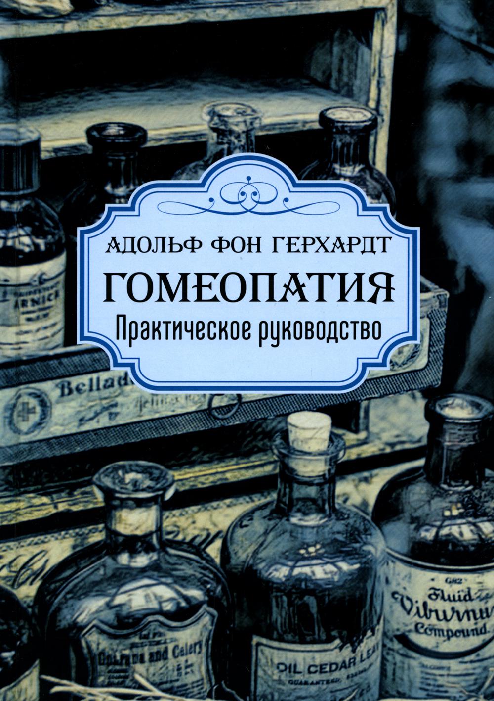 Гомеопатия. Практическое руководство. 2-е изд