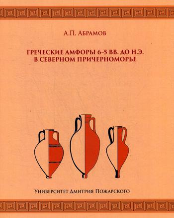 Греческие амфоры 6–5 вв. до н.э. в Северном Причерноморье