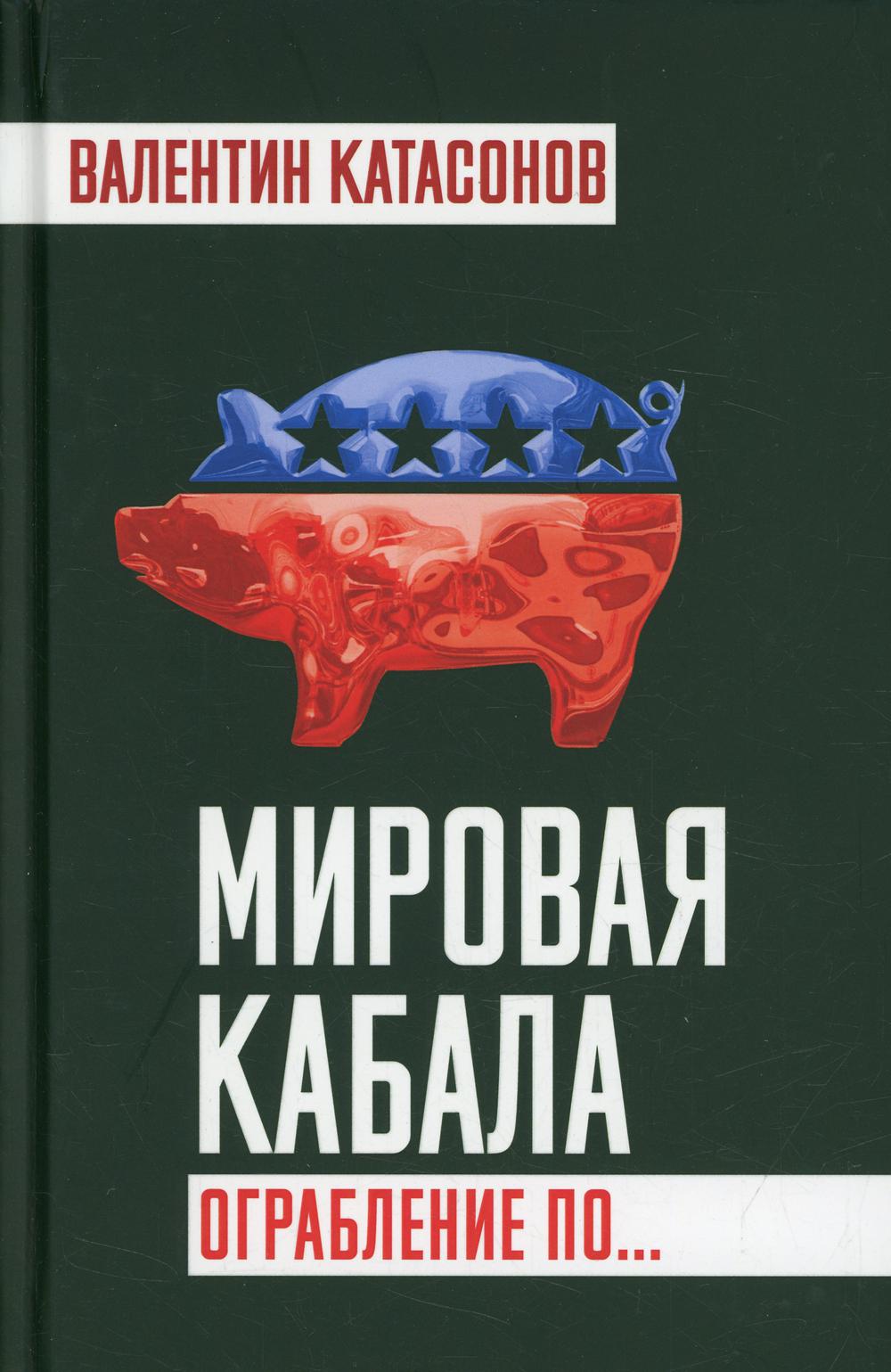 Мировая кабала. Ограбление по…