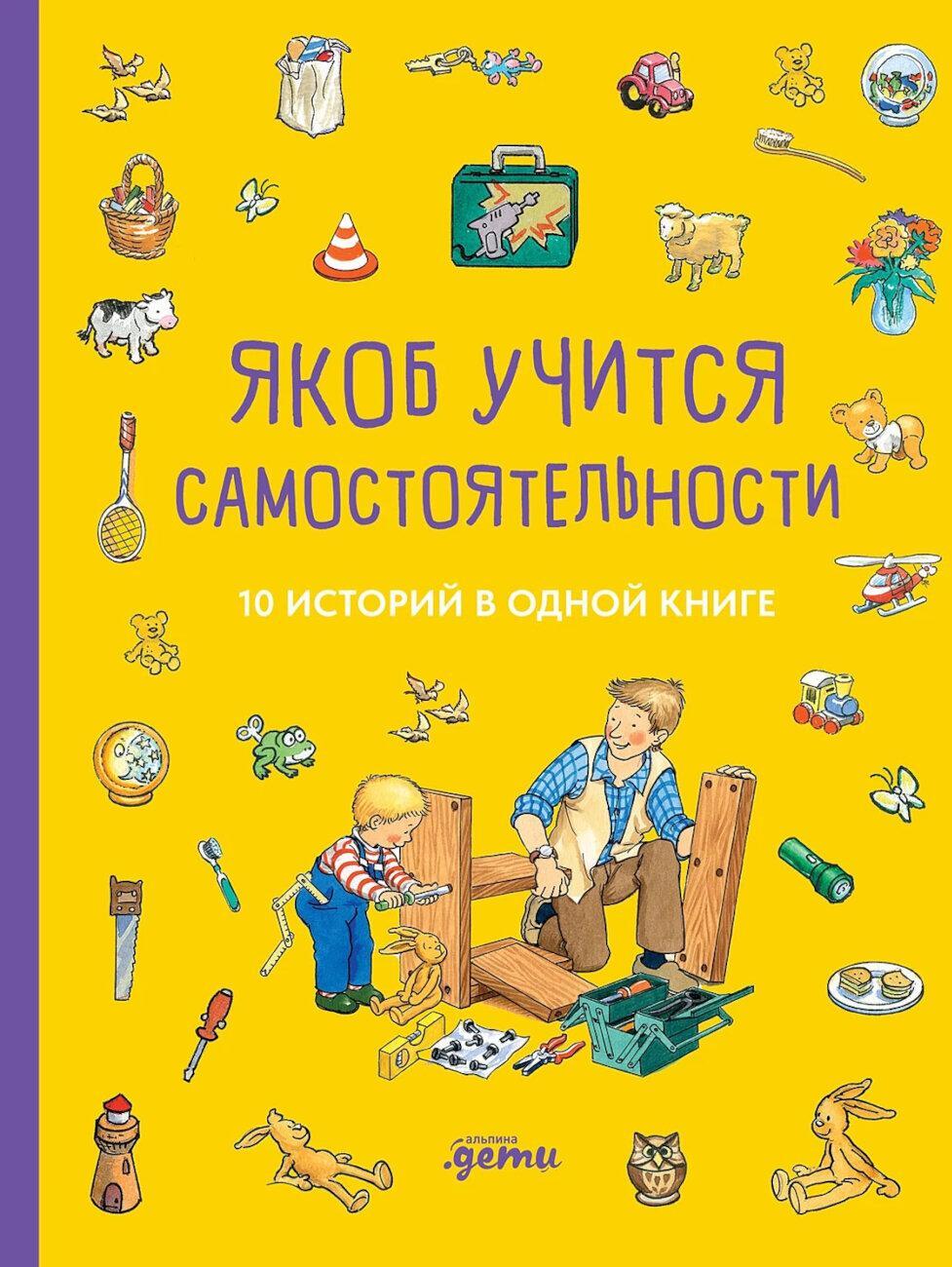 Якоб учится самостоятельности. 10 историй в одной книге