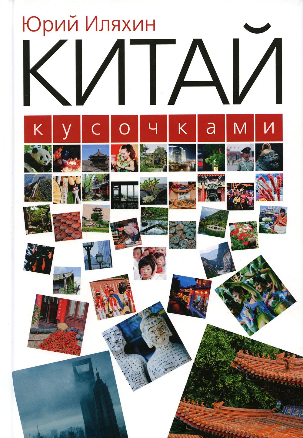 Китай кусочками. 3-е изд., испр