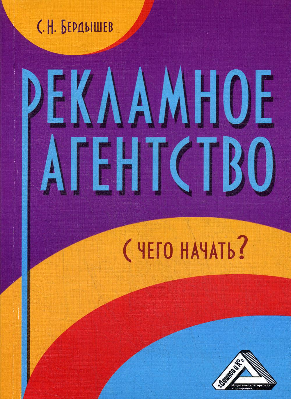 Рекламное агентство. С чего начать? 4-е изд., стер