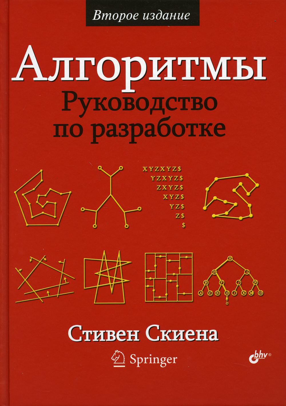 Алгоритмы. Руководство по разработке. 2-е изд