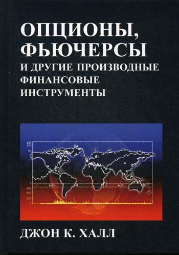 Опционы, фьючерсы и другие производные финансовые инструменты. 8-е изд