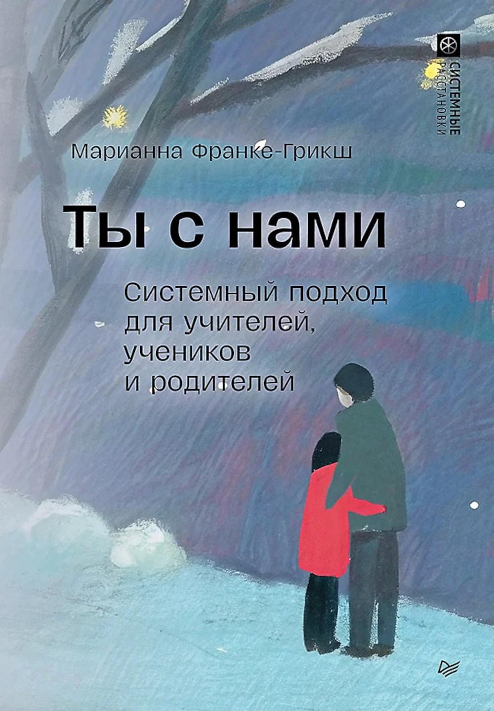Ты с нами. Системный подход для учителей, учеников и родителей