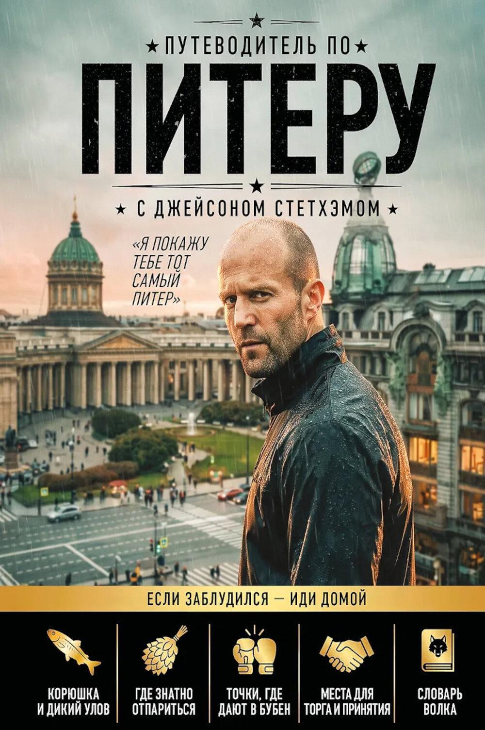 Путеводитель по Питеру с Джейсоном Стетхэмом
