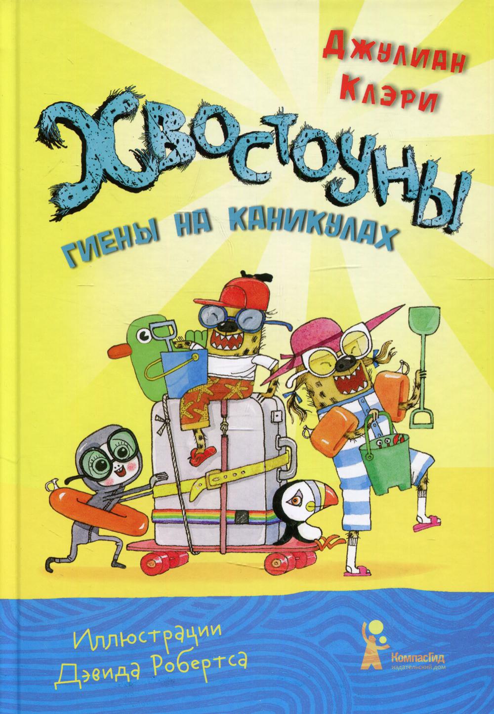 Хвостоуны. Книга 2: Гиены на каникулах