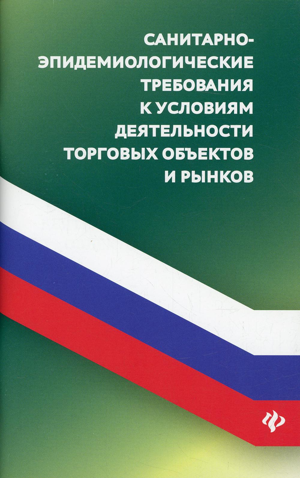 Санитарно-эпидемиологических требования к условиям деятельности торговых объектов и рынков