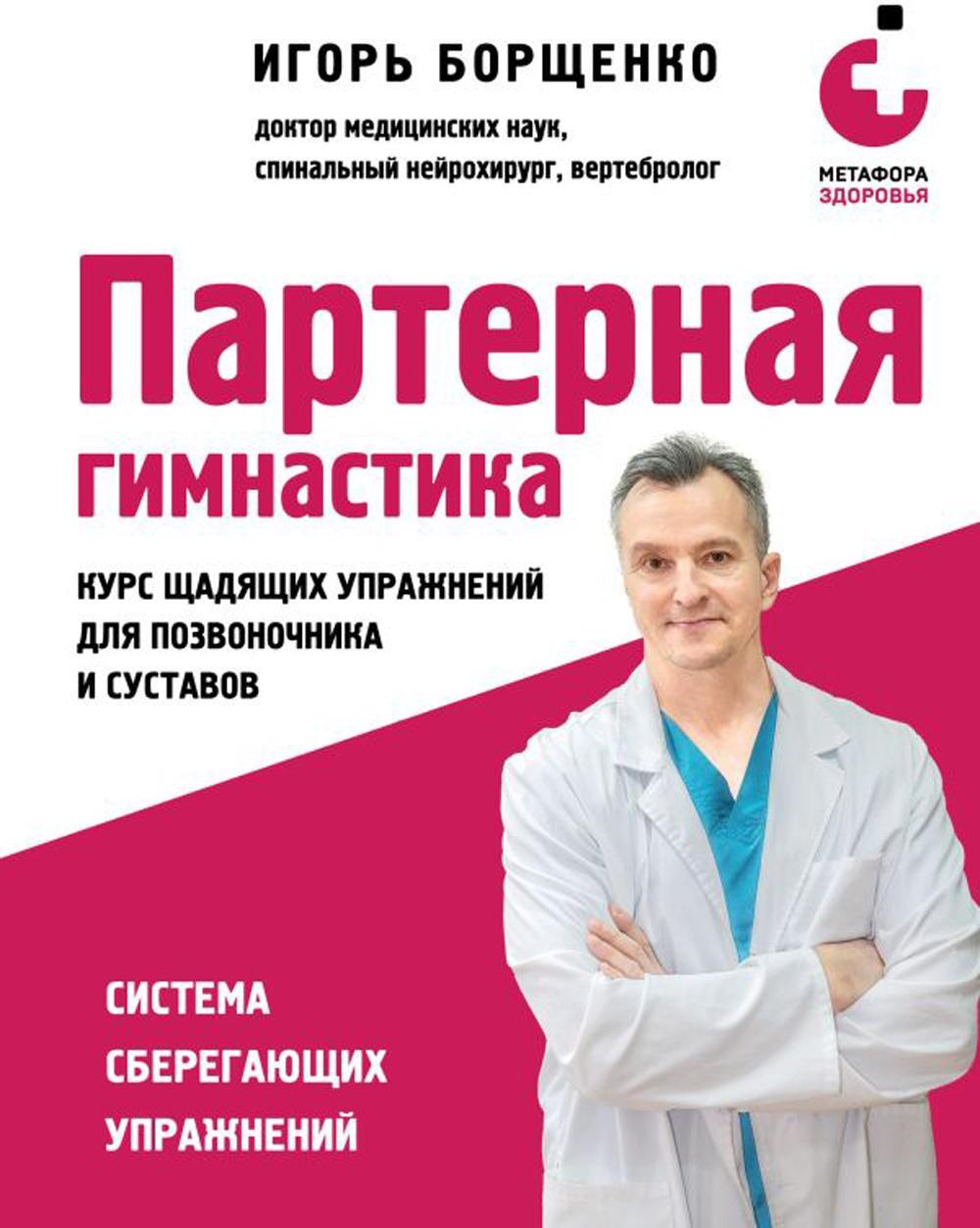 Партерная гимнастика: курс щадящих упражнений для позвоночника и суставов