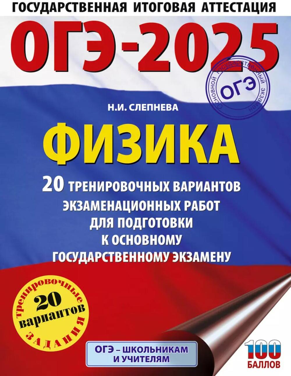 ОГЭ-2025. Физика. 20 тренировочных вариантов экзаменационных работ для подготовки к основному государственному экзамену