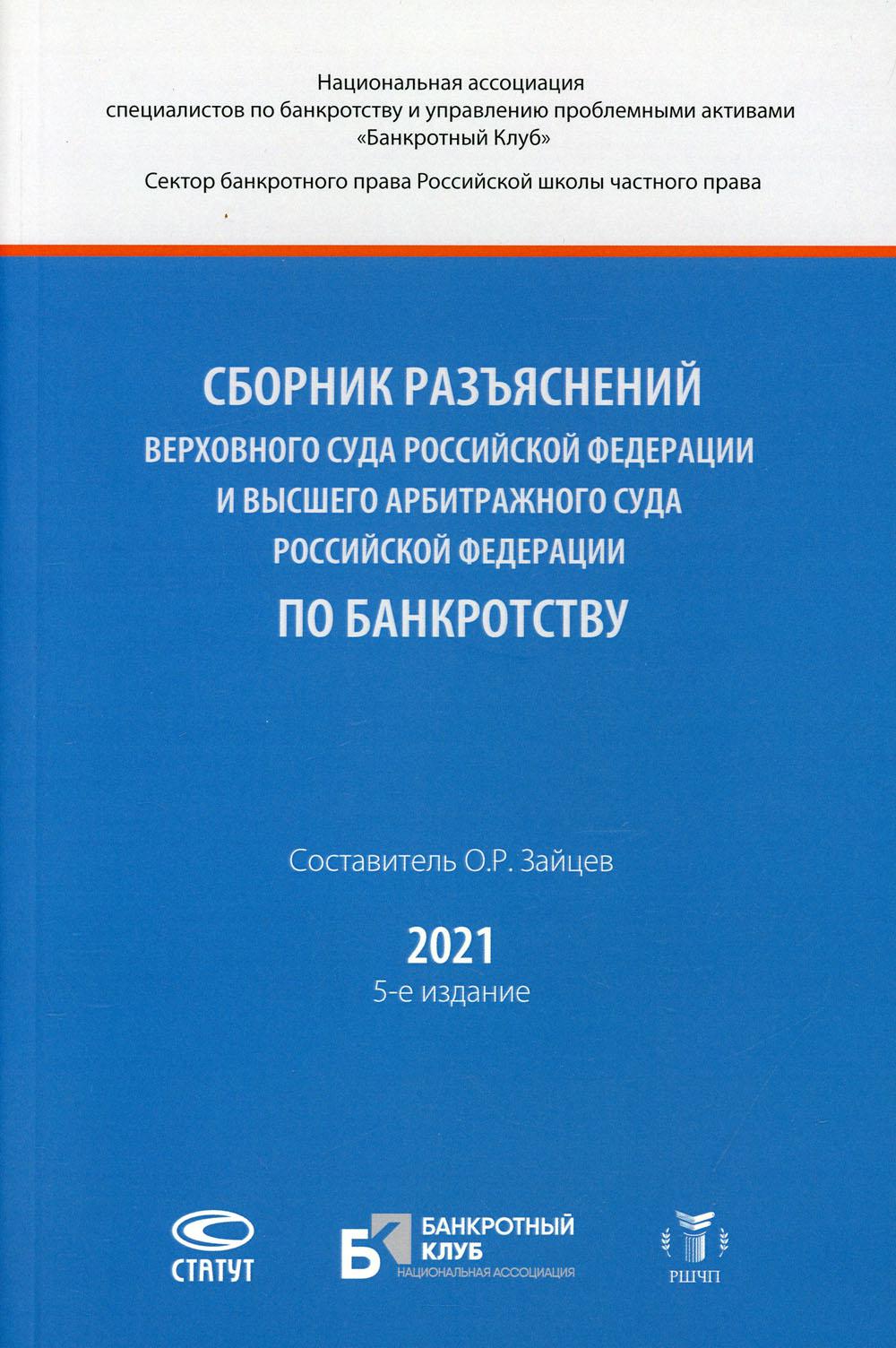 Сборник разъяснений Верховного Суда РФ и Высшего Арбитражного Суда РФ по банкротству. 5-е изд., перераб.и доп