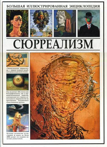 Сюрреализм