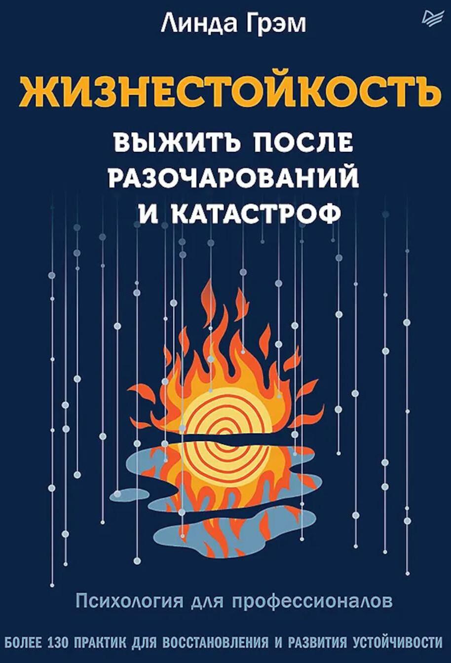 Жизнестойкость. Выжить после разочарований и катастроф