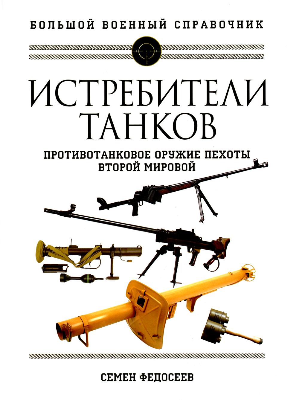 Истребители танков. Противотанковое оружие пехоты Второй мировой