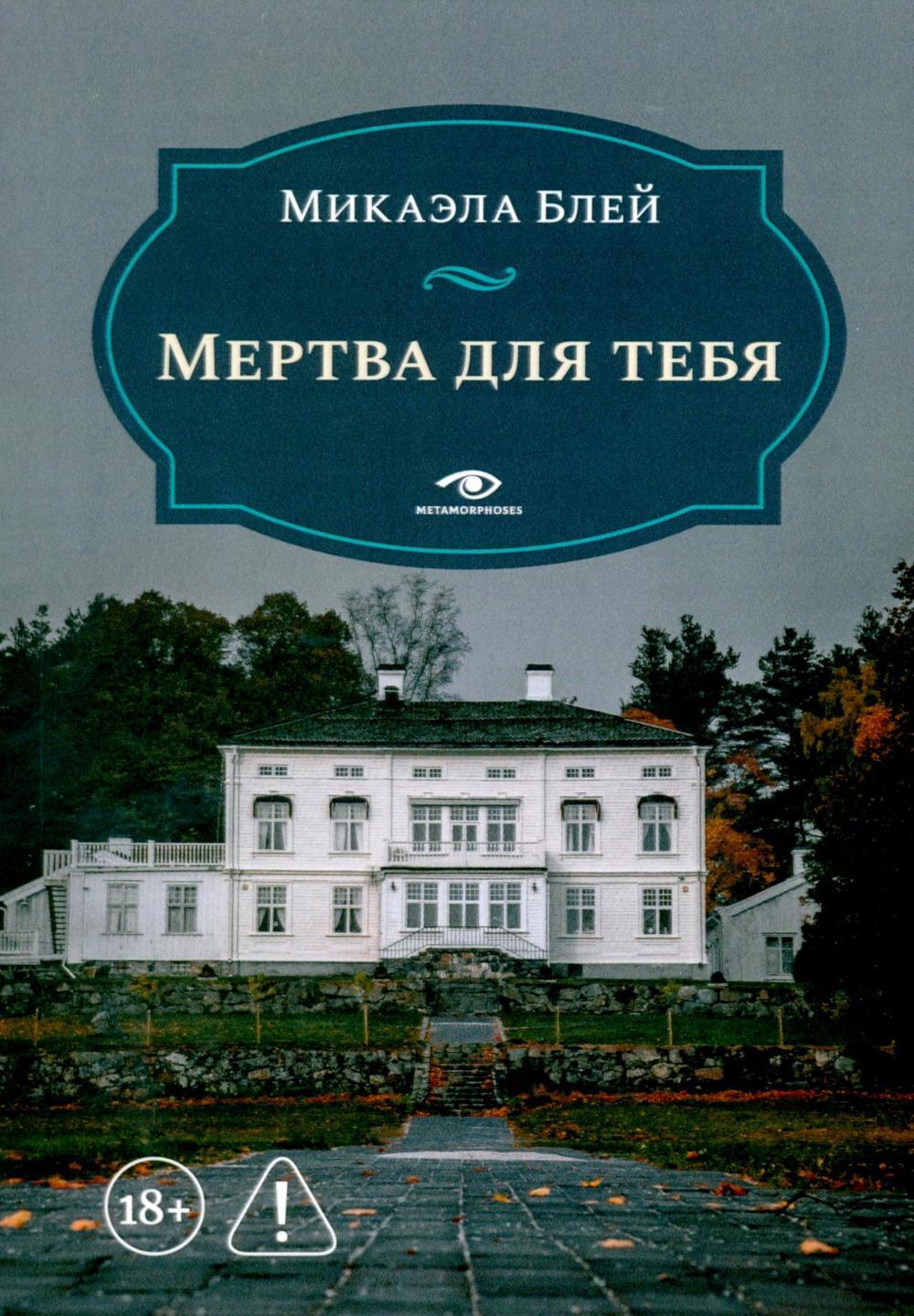Мертва для тебя