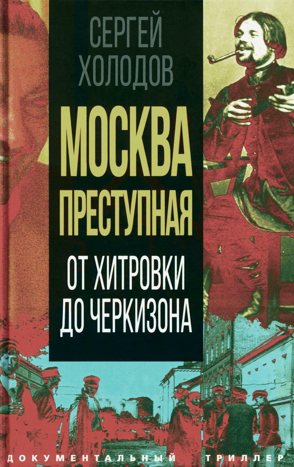 Москва преступная. От Хитровки до Черкизона