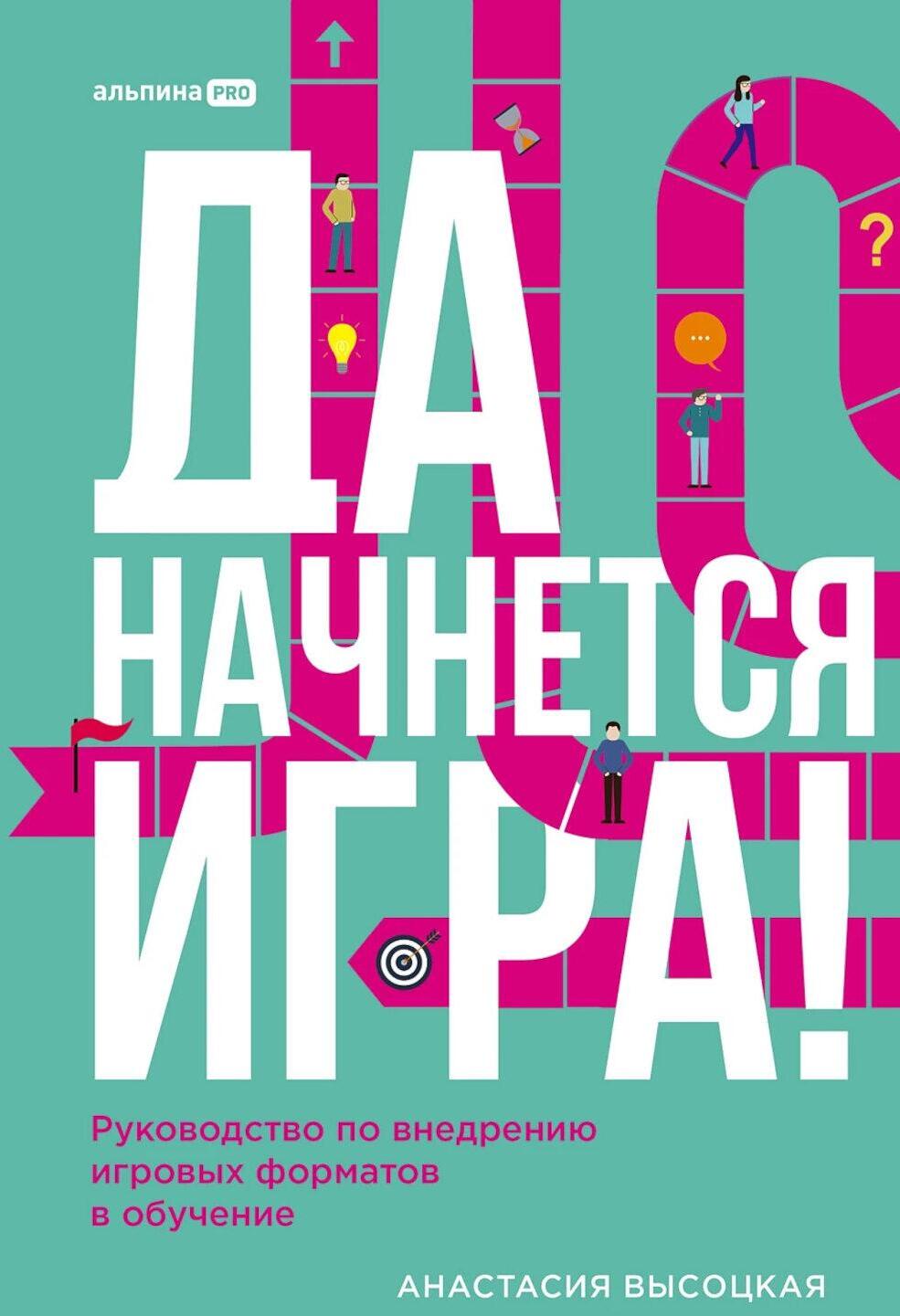 Да начнется игра! Руководство по внедрению игровых форматов в обучение