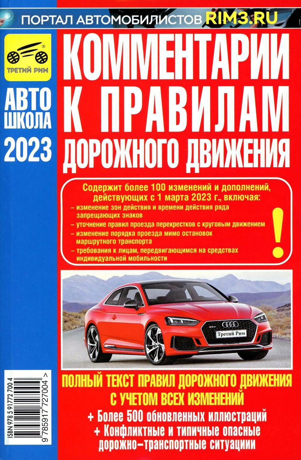 Комментарии к ПДД РФ. Содержат все изменения от 01.03.2023 г