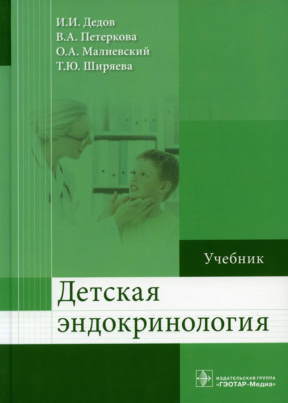 Детская эндокринология: Учебник