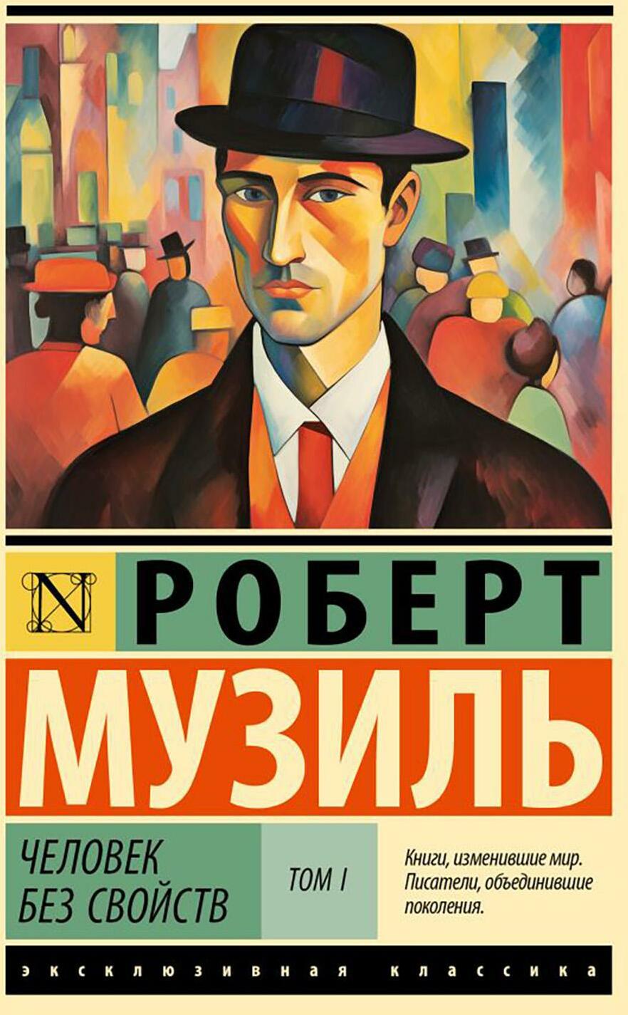 Человек без свойств. В 2 т. Т. 1: роман