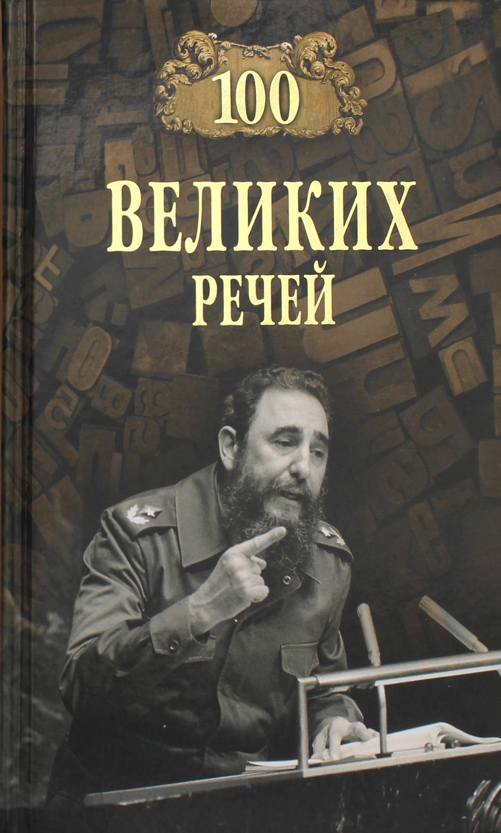 Сто великих речей