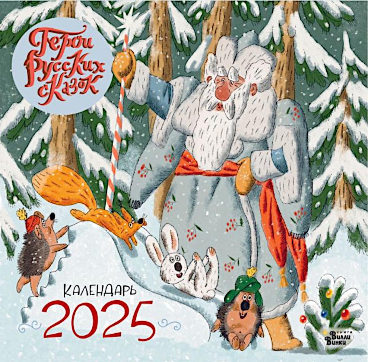 Веселые герои русских сказок: Календарь на 2025 год