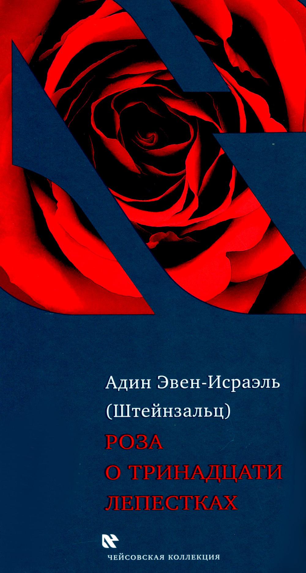 Роза о тринадцати лепестках. 3-е изд