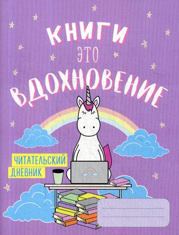 Читательский дневник. Единороги. Книги - это вдохновение