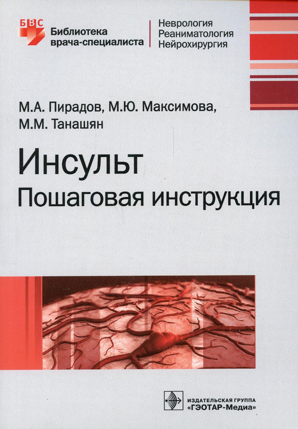 Инсульт: пошаговая инструкция. Руководство для врачей