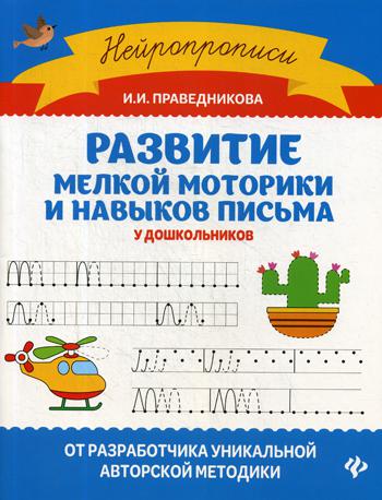 Развитие мелкой моторики и навыков письма у дошкольников. 2-е изд